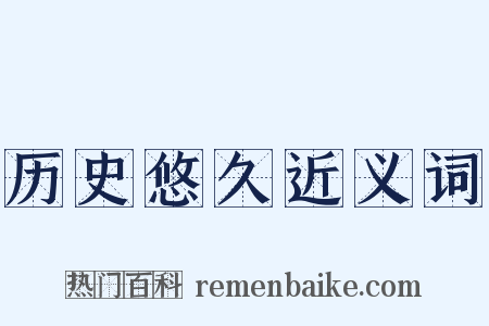 历史悠久近义词是什么意思的图片